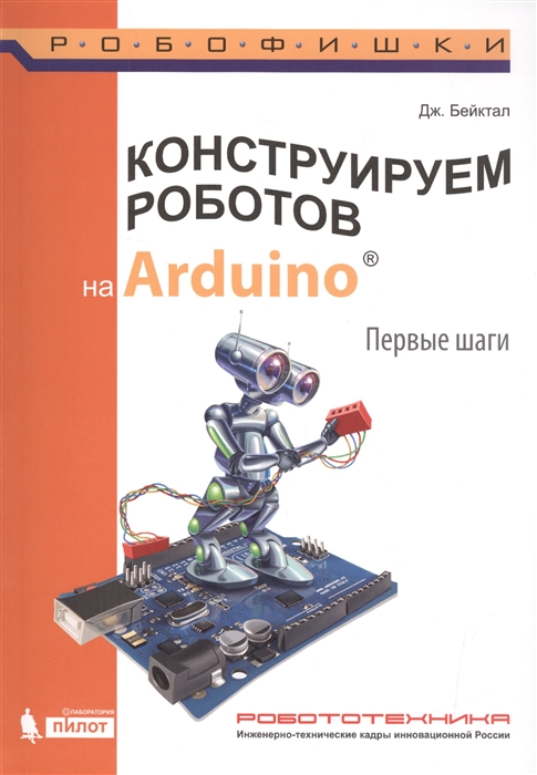 

Конструируем роботов на Arduino. Первые шаги. Руководство