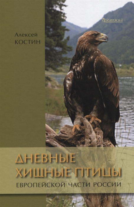 фото Книга дневные хищные птицы европейской части россии фитон+