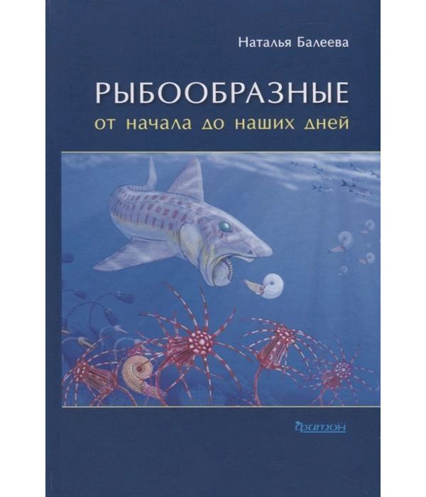 

Рыбообразные от начала до наших дней