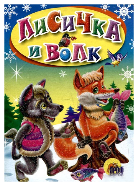 

Лисичка и волк, Русская народная сказка