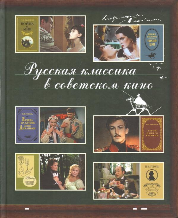 

Русская классика в советском кино