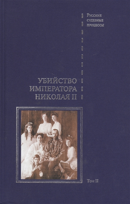 фото Книга убийство императора николая ii. в 2 томах. том 2 белый город