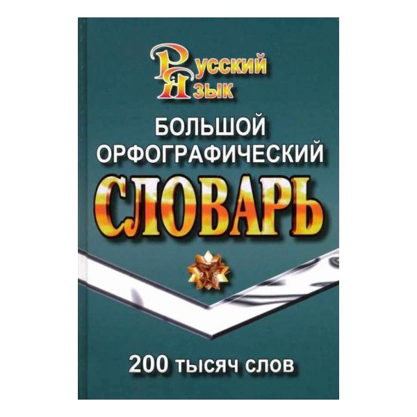 фото Книга большой орфографический словарь русского языка. 200 тысяч слов стандарт