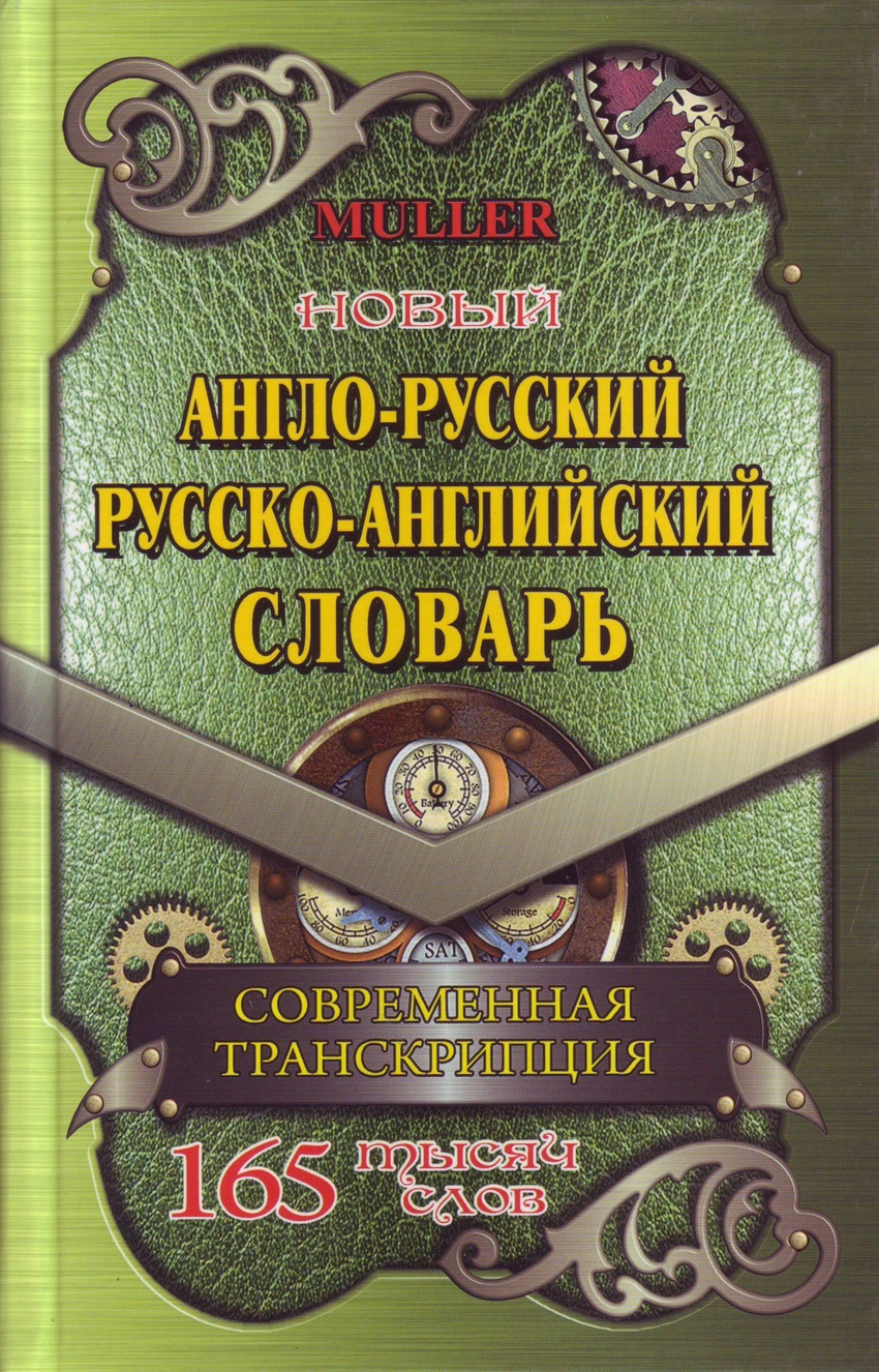 

Англо-русский, русско-английский словарь. 165 000 слов. Современная транскрипция