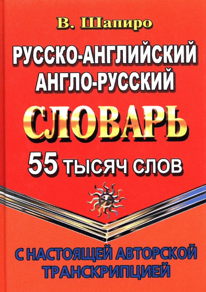 

Русско-английский, англо-русский словарь с настоящей авторской транскрипцией. 55 ...