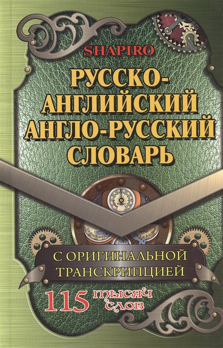 фото Книга русско-английский, англо-русский словарь. 115 000 слов с оригинальной транскрипцией юнвес