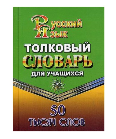 

Толковый словарь русского языка для учащихся. 50 тысяч слов