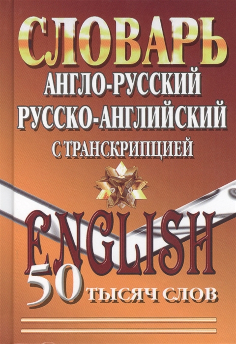 

Англо-русский, Русско-английский словарь с транскрипцией. 50 000 слов