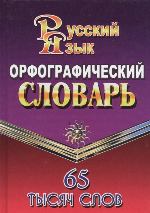 

Орфографический словарь русского языка. 65 тысяч слов