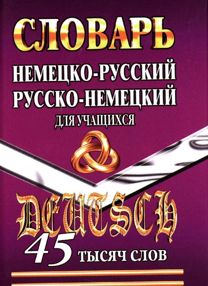 

Немецко-русский, русско-немецкий словарь для учащихся. 45 тысяч слов