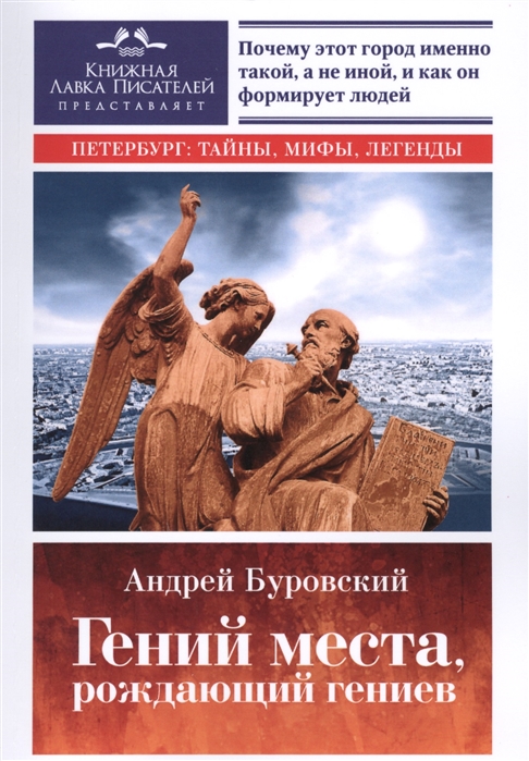 

Гений места, рождающий гениев. Петербург как социоприродный феномен