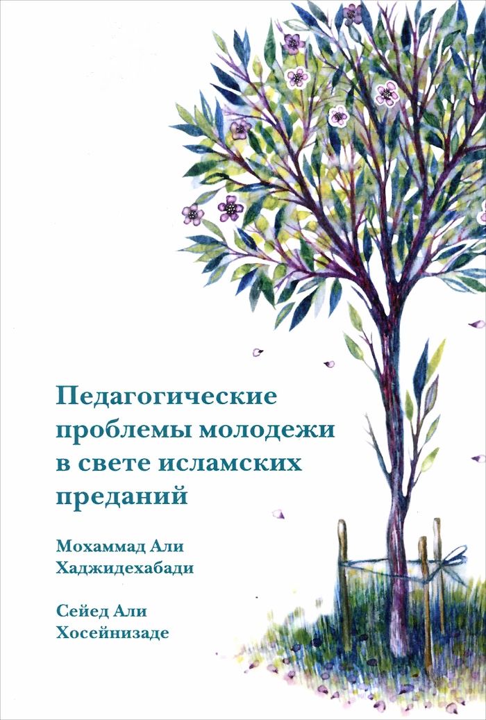 фото Книга педагогические проблемы молодежи в свете исламских преданий садра