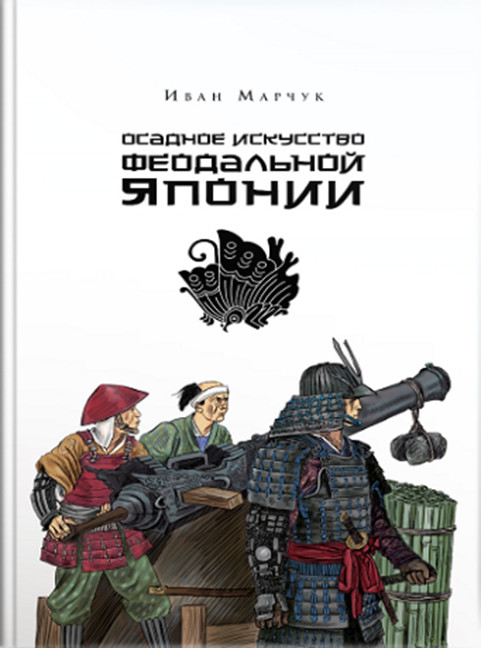 

Книга Осадное искусство феодальной Японии