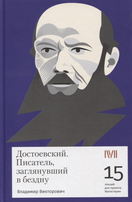 

Книга Достоевский. Писатель, заглянувший в бездну