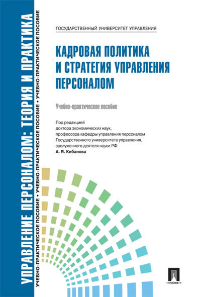 фото Книга управление персоналом: теория и практика. кадровая политика и стратегия… рг-пресс