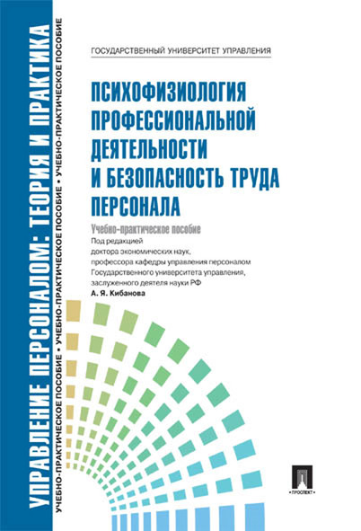 

Управление персоналом: теория и практика. Психофизиология профессиональной деятельности и