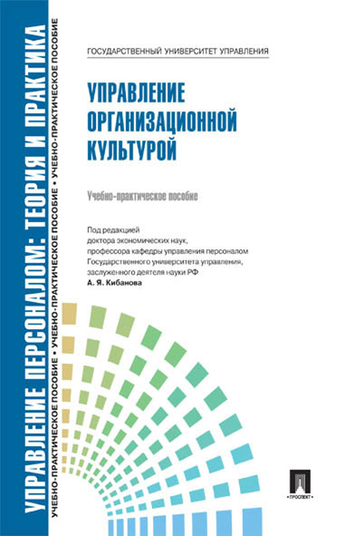 

Управление персоналом: теория и практика. Управление организационной культурой