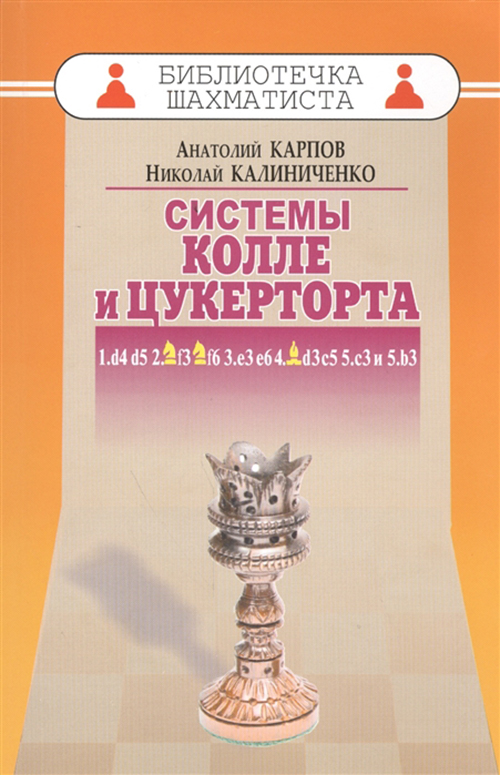 фото Книга системы колле и цукерторта russian chess house