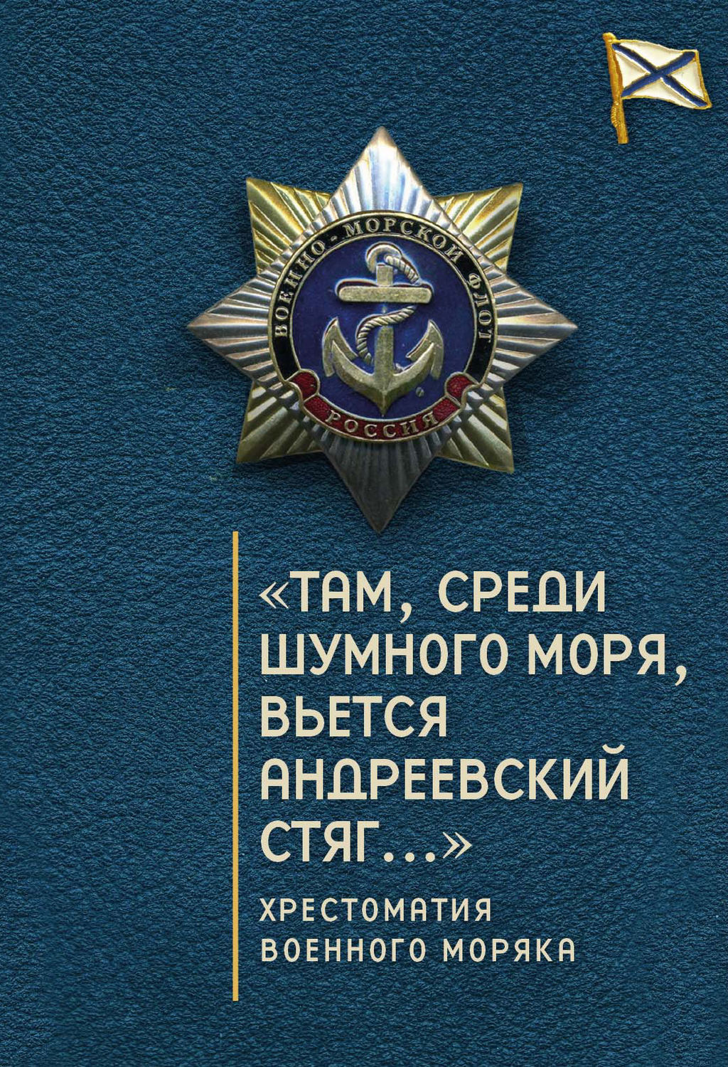 

Там, среди шумного моря, вьется Андреевский стяг…: хрестоматия военного моряка