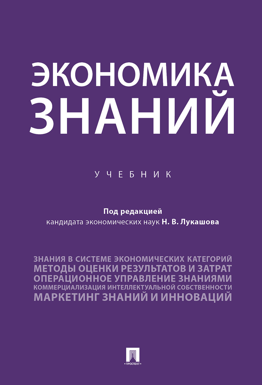 

Экономика знаний. Учебник
