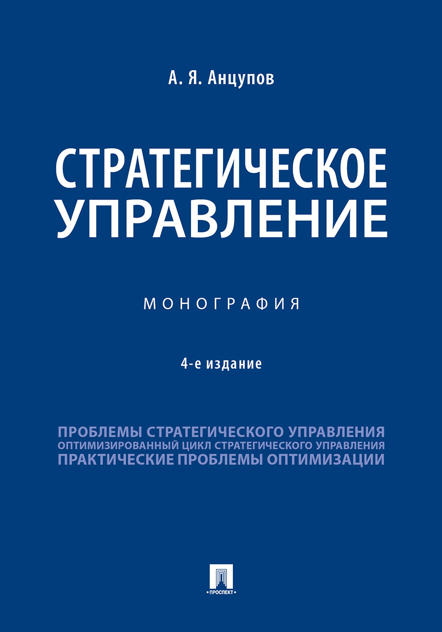 

Стратегическое управление. 4-е издание. Монография