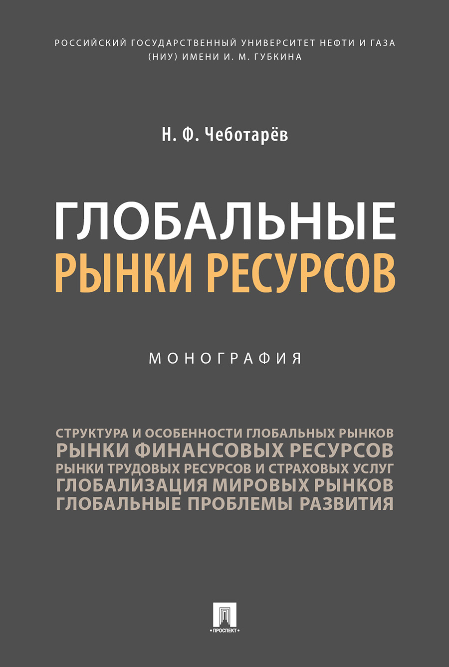 

Глобальные рынки ресурсов. Монография