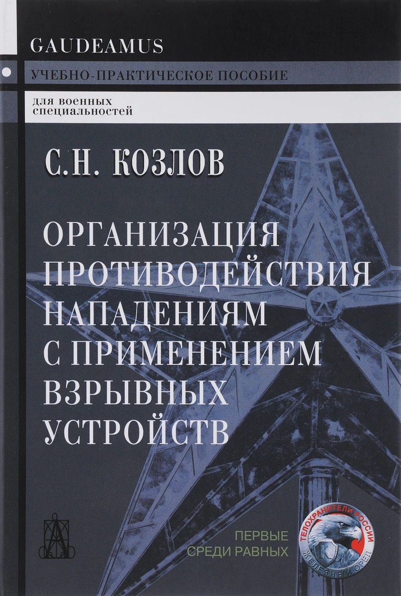 фото Книга организация противодействия нападениям с применением отравляющих веществ (ядов) академический проект