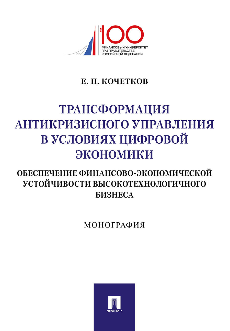 

Трансформация антикризисного управления в условиях цифровой экономики.…