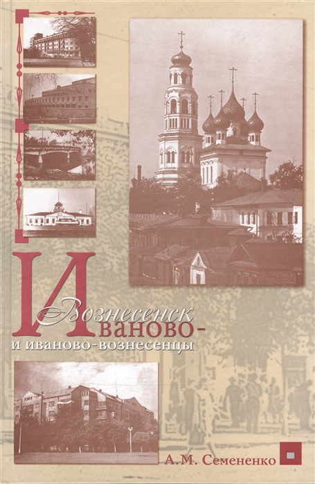 

Книга Иваново-Вознесенск и иваново-вознесенцы