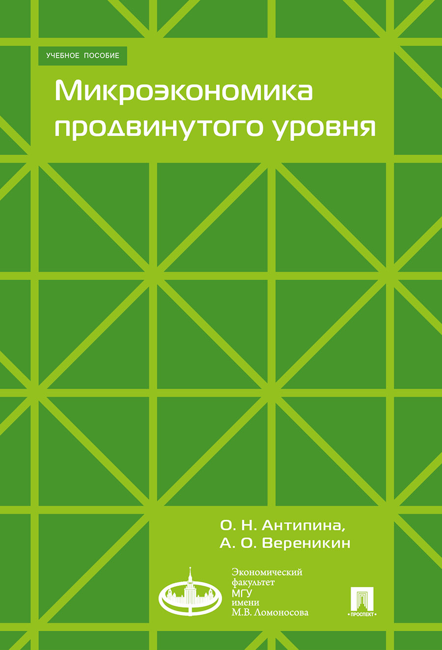 

Микроэкономика продвинутого уровня. Учебное пособие