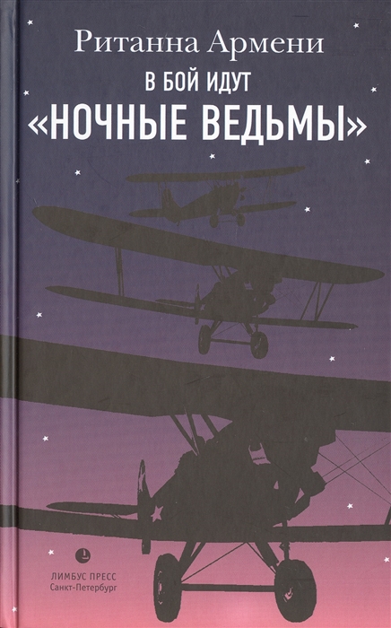 фото Книга в бой идут "ночные ведьмы" лимбус пресс