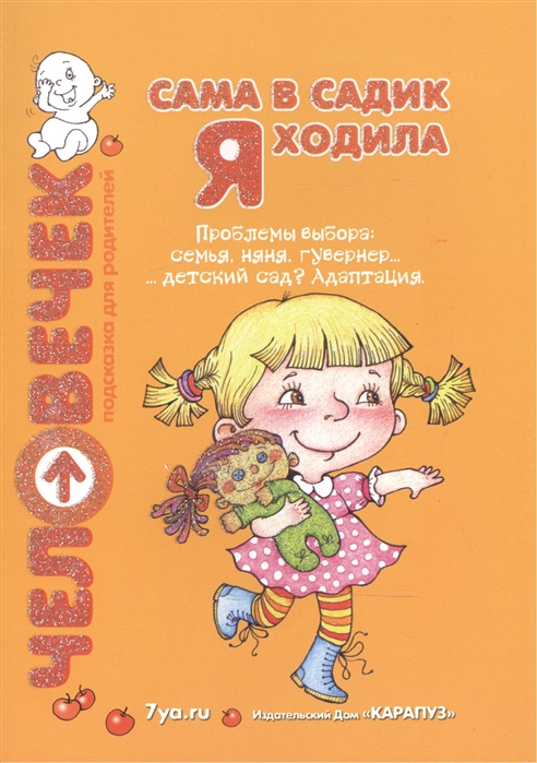 

Книга Сама в садик я ходила. Проблемы выбора: семья, няня, гувернер, детский сад Адапт...