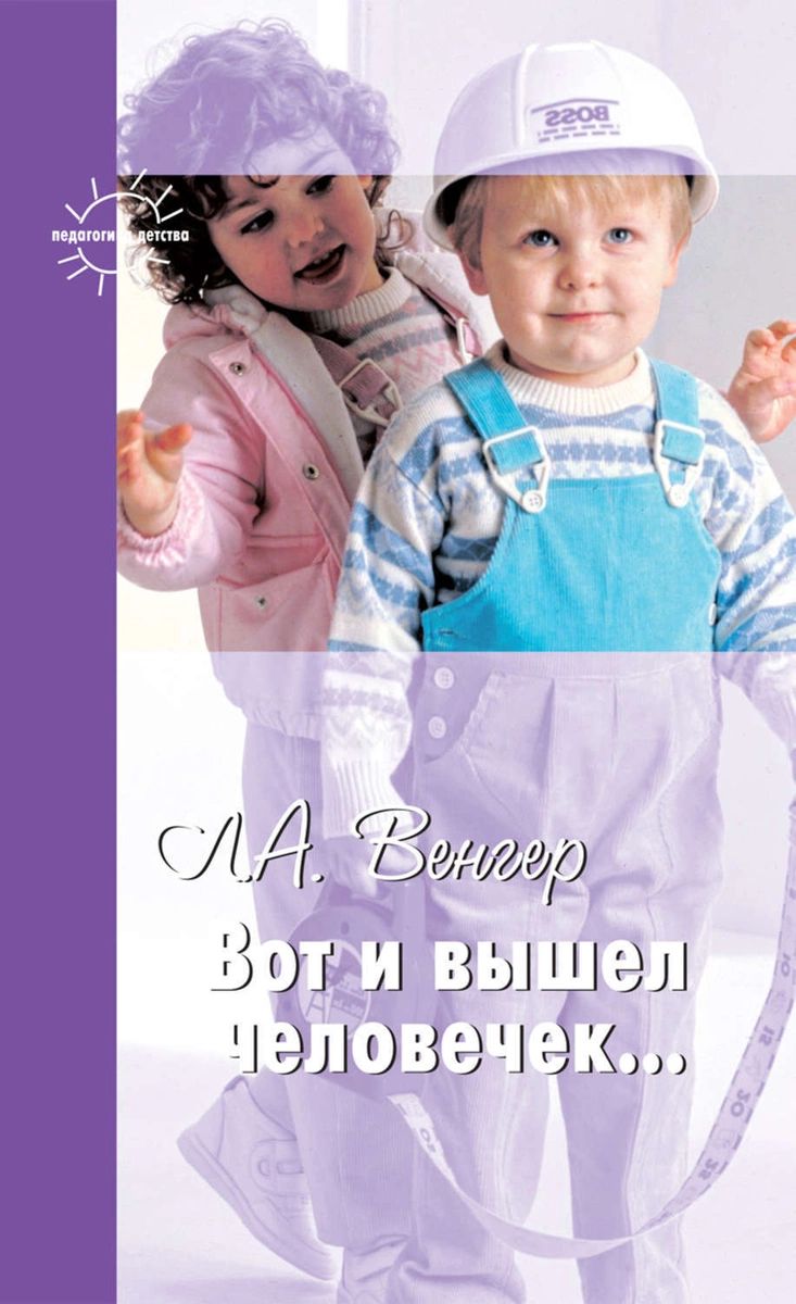 

Книга Вот и вышел человечек...