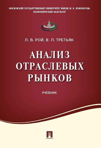 

Книга Анализ отраслевых рынков. Учебник