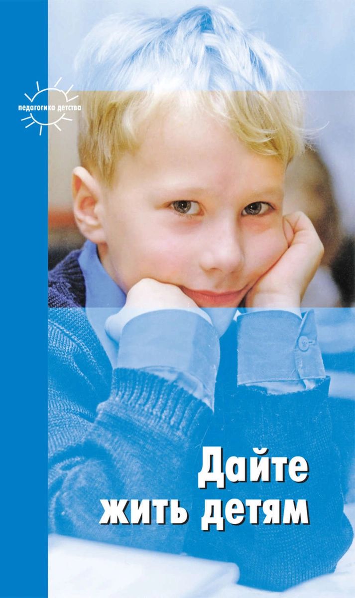 

Книга Дайте жить детям