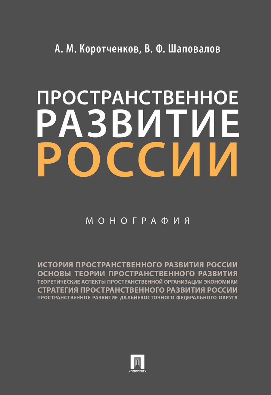 

Пространственное развитие России. Монография
