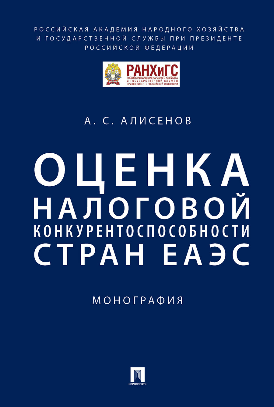 

Оценка налоговой конкурентоспособности стран ЕАЭС. Монография