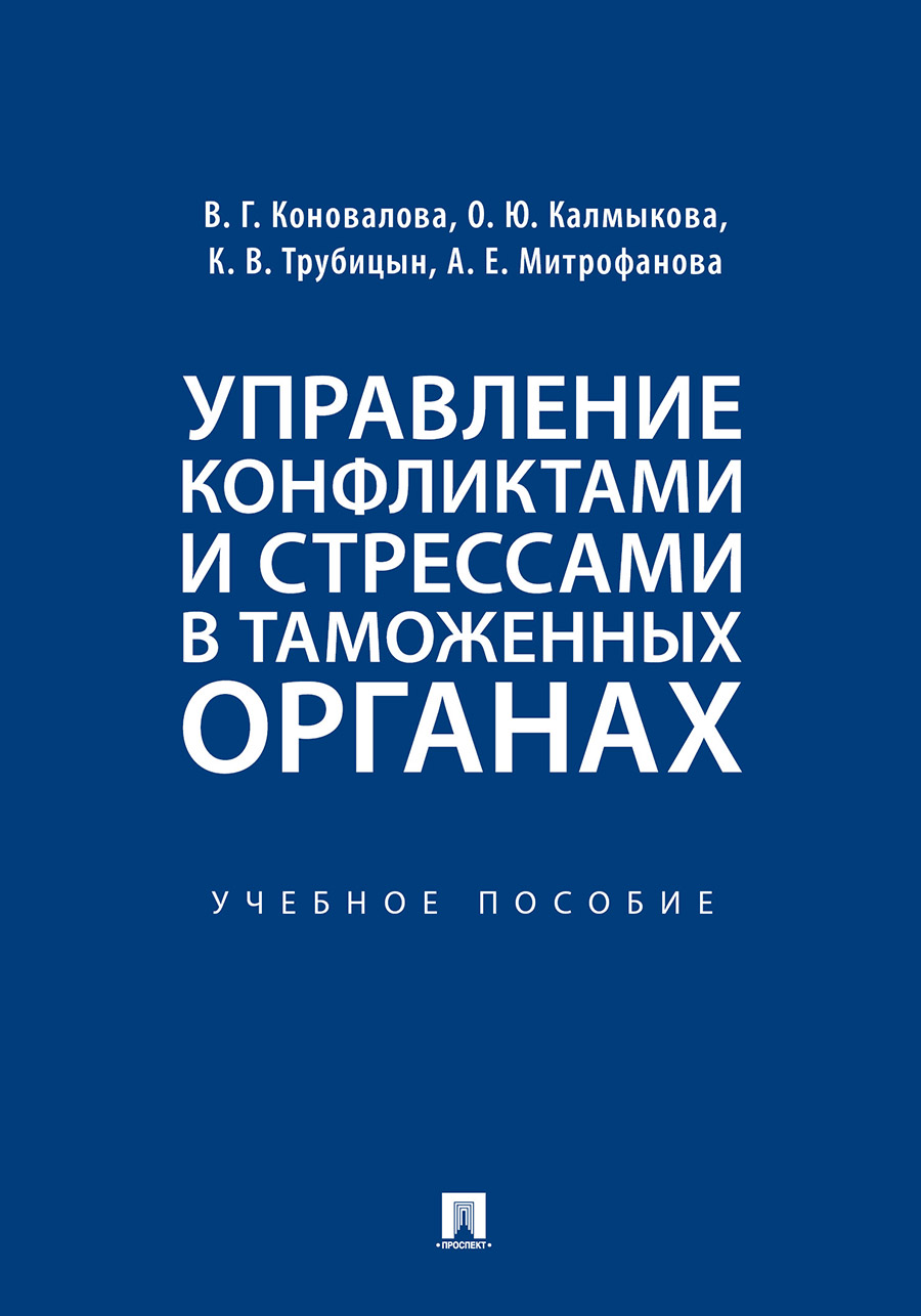 

Управление конфликтами и стрессами в таможенных органах. Учебное пособие
