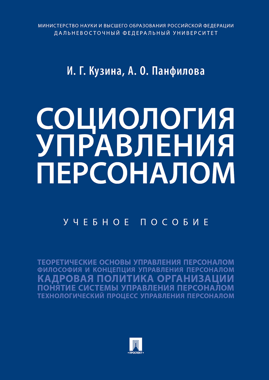 

Социология управления персоналом. Учебное пособие