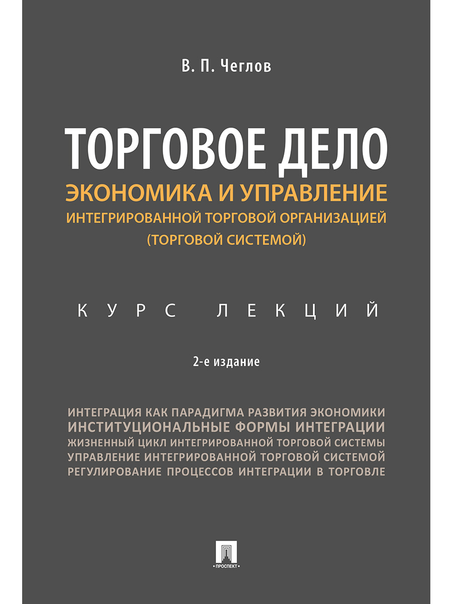 

Торговое дело. Экономика и управление интегрированной торговой…
