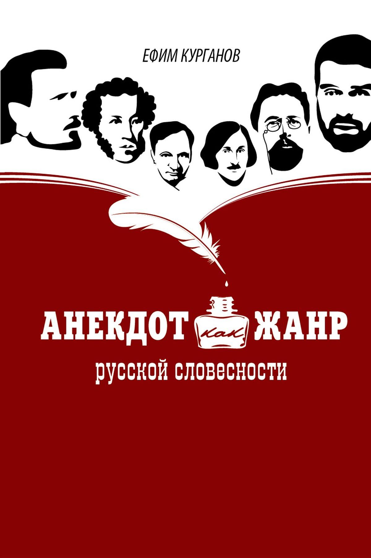 

Книга Анекдот как жанр русской словесности