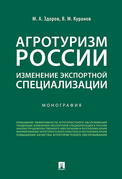 

Агротуризм России: изменение экспортной специализации. Монография