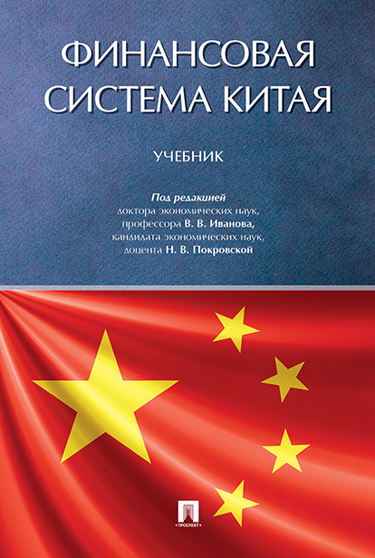 

Финансовая система Китая. Учебник