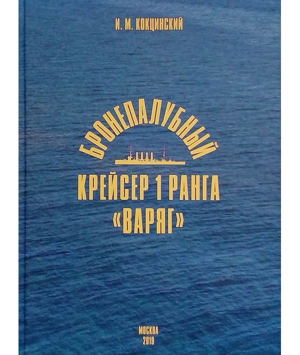 

Бронепалубный крейсер 1 ранга Варяг