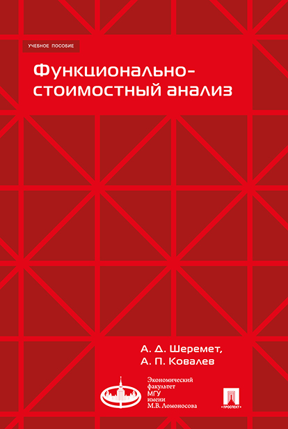 

Функционально-стоимостный анализ. Учебное пособие