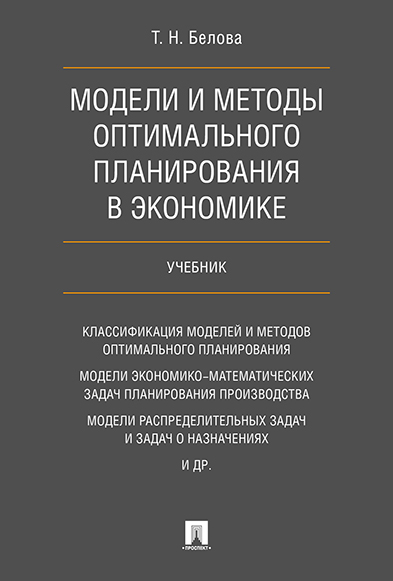

Книга Модели и методы оптимального планирования в экономике. Учебник