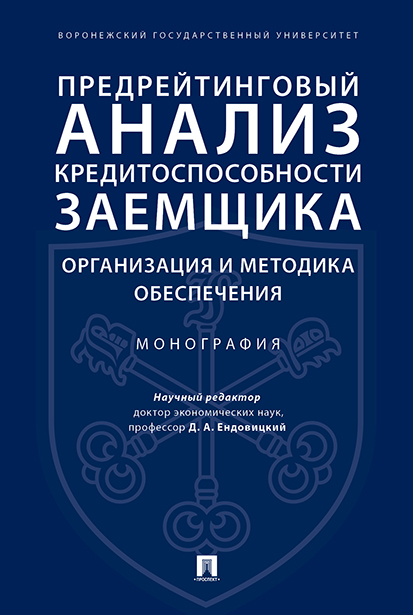 

Книга Предрейтинговый анализ кредитоспособности заемщика: организация и методика…