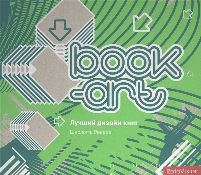 

Book-art. Лучший дизайн книг: на английском языке