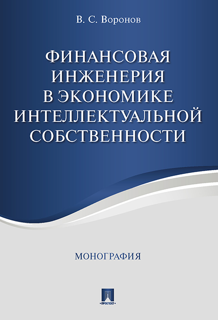 

Книга Финансовая инженерия в экономике интеллектуальной собственности. Монография