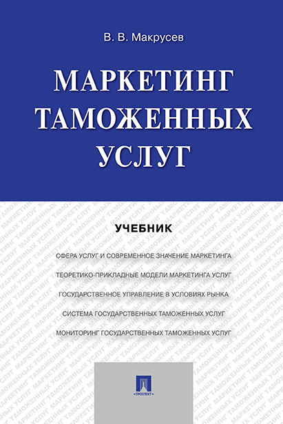 

Книга Маркетинг таможенных услуг. Учебник